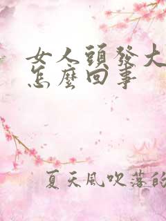 女人头发大把掉怎么回事