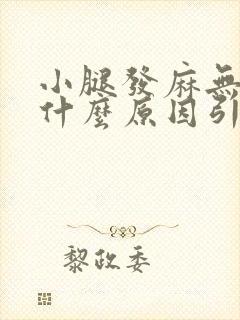 小腿发麻无力是什么原因引起的