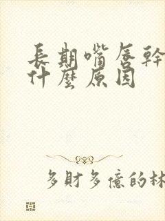 长期嘴唇干脱皮什么原因