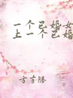 一个已婚女人爱上一个已婚男人的表现