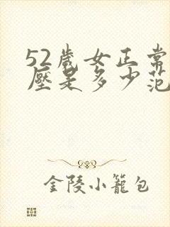 52岁女正常血压是多少范围