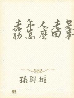 老年人老是腿抽筋怎么回事