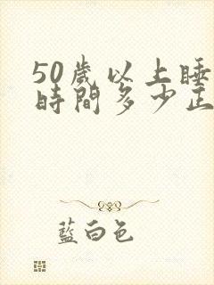 50岁以上睡眠时间多少正常