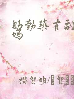 助勃药有副作用吗