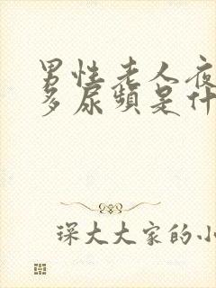 男性老人夜间尿多尿频是什么原因引起的