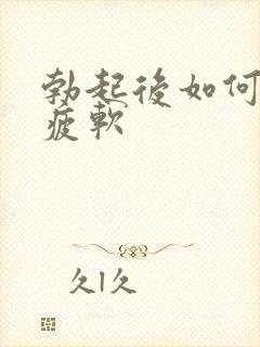 勃起后如何快速疲软