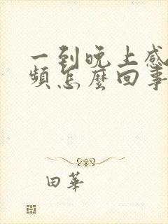 一到晚上感觉尿频怎么回事