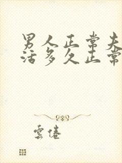 男人正常夫妻生活多久正常一次