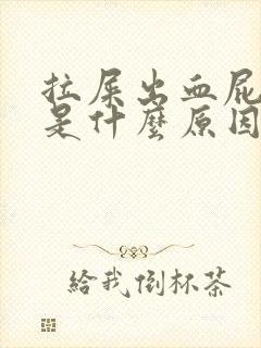 拉屎出血屁眼疼是什么原因