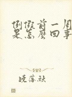 例假前一周失眠是怎么回事