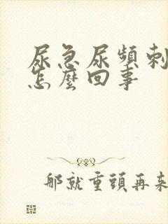 尿急尿频刺痛是怎么回事