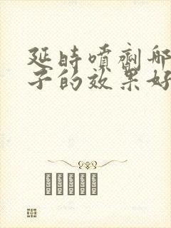 延时喷剂哪个牌子的效果好