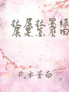 拉屎拉墨绿色的屎是怎么回事