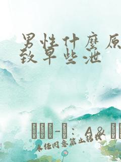 男性什么原因导致早些泄