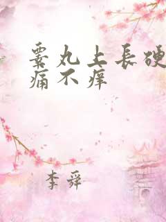 睾丸上长硬包不痛不痒