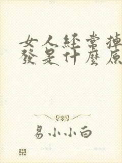 女人经常掉发脱发是什么原因