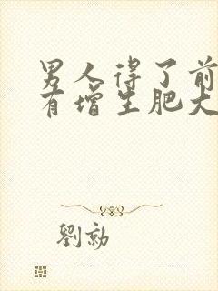 男人得了前列腺有增生肥大吃啥药