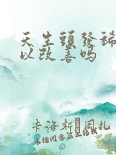 天生头发稀少可以改善吗