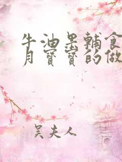 牛油果辅食7个月宝宝的做法