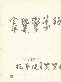 金枕榴莲的出肉率是多少