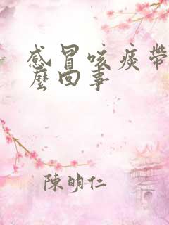 感冒咳痰带血怎么回事