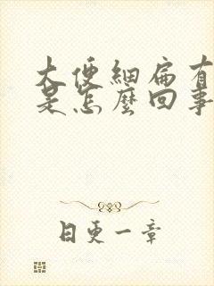 大便细扁有凹痕是怎么回事