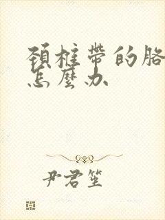 颈椎带的胳膊麻怎么办