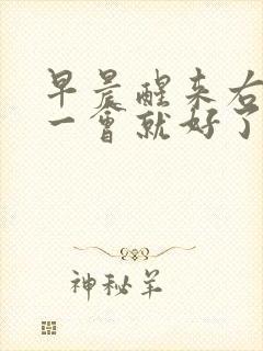 早晨醒来右手麻一会就好了