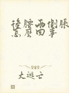 后腰两侧胀痛是怎么回事