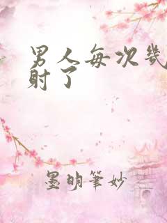 男人每次几秒就射了