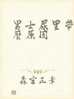 男士尿里带血什么原因