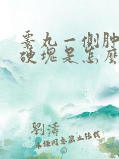 睾丸一侧肿大有硬块是怎么回事