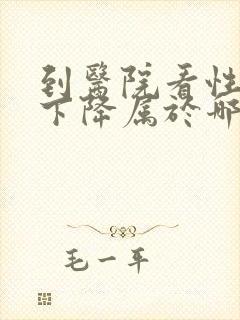 到医院看性功能下降属于哪个科