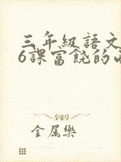 三年级语文第16课富饶的西沙群岛生字组词