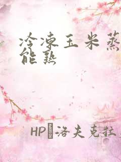 冷冻玉米蒸多久能熟