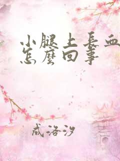 小腿上长血丝是怎么回事