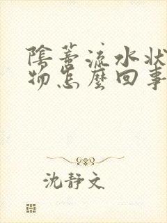 阴蒂流水状分泌物怎么回事