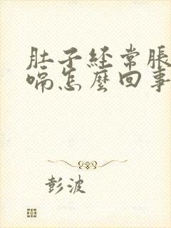 肚子经常胀气打嗝怎么回事