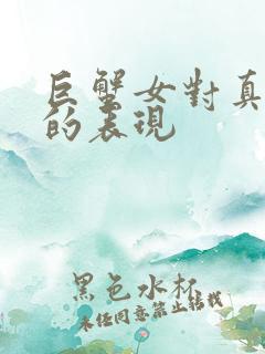 巨蟹女对真朋友的表现