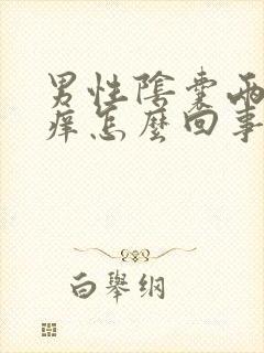 男性阴囊两侧瘙痒怎么回事