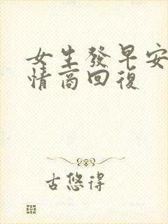 女生发早安 高情商回复