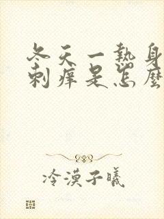 冬天一热身上就刺痒是怎么回事