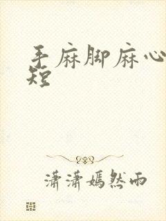 手麻脚麻心慌气短