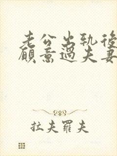 老公出轨后我不愿意过夫妻生活