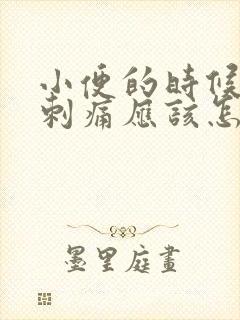 小便的时候尿道刺痛应该怎么办