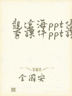 观沧海ppt优秀课件ppt课件