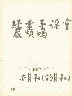 经常手淫会导致尿频吗