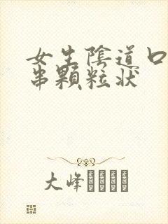 女生阴道口有一串颗粒状