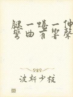 腿一蜷一伸膝盖弯曲有响声