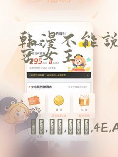 韩漫不能说的秘密女主